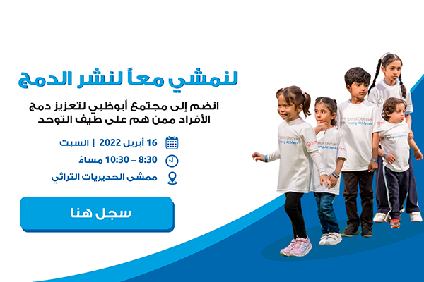 لنمشي معاً لنشر الدمج